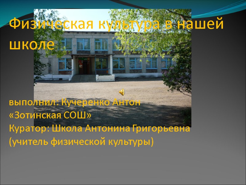 Физическая культура в нашей школе   выполнил: Кучеренко Антон  «Зотинская СОШ» Куратор: